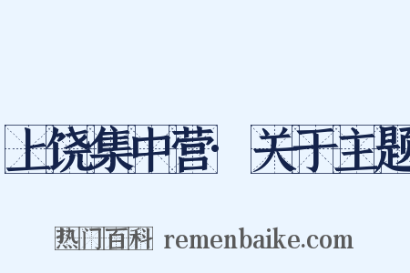 上饶集中营·关于主题是什么意思的图片